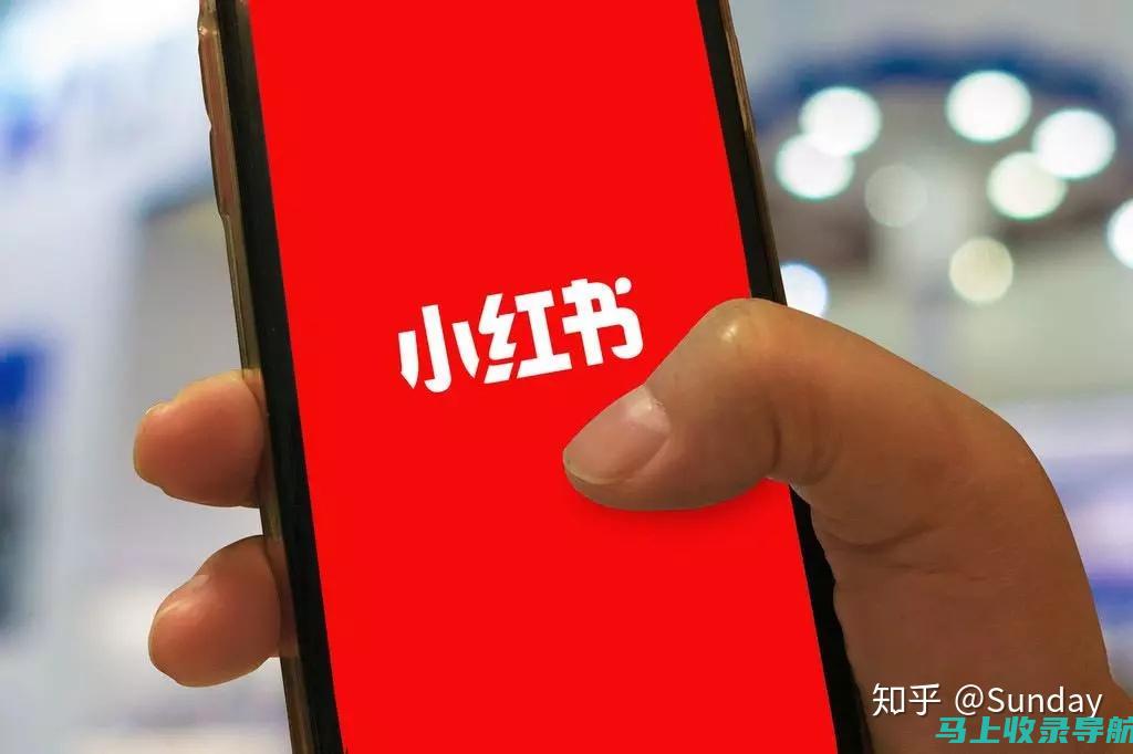 小红书 SEM 最佳实践：从专家那里学习成功的秘诀