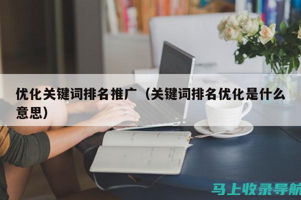 优化排名：使用排版技巧打造高性能视频