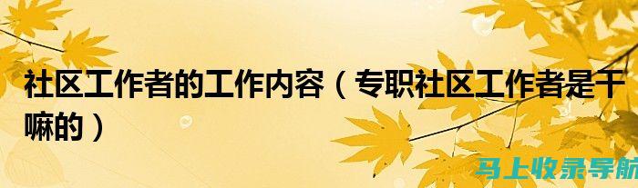 社区站长职业生涯指南：从初级到高级