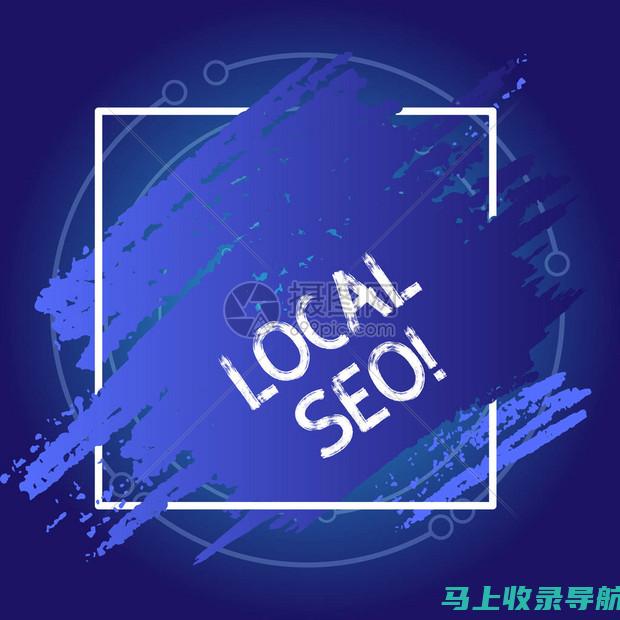 本地 SEO：提升数字营销 SEO 分数的本地优势