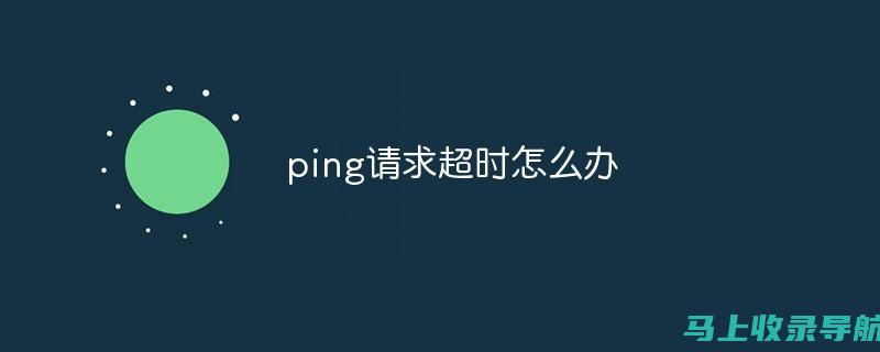 Ping站长服务：你的网络连接健康检查伙伴