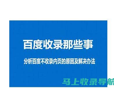 诊断收录问题：找出阻碍百度 SEO 收录的症结