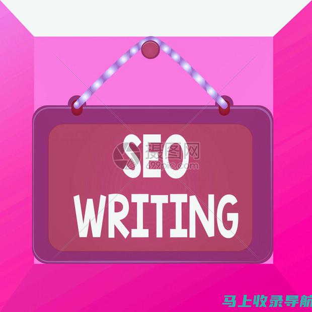 SEO 写作中的可读性和参与度：创建令人愉悦且引人入胜的内容