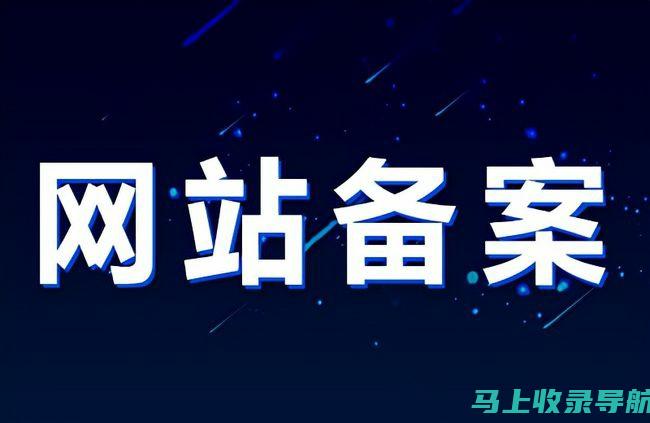 掌握网站备案站长工具的艺术，彻底解决备案难题