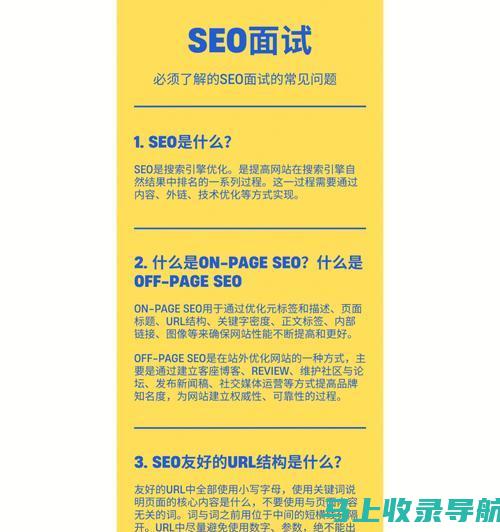 SEO 面试胜率飙升：掌握常见问题的正确解答和应对策略