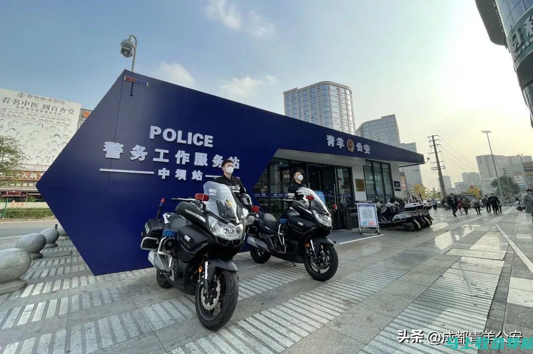 警务站站长在群众服务中的角色：为民解忧、倾听民声