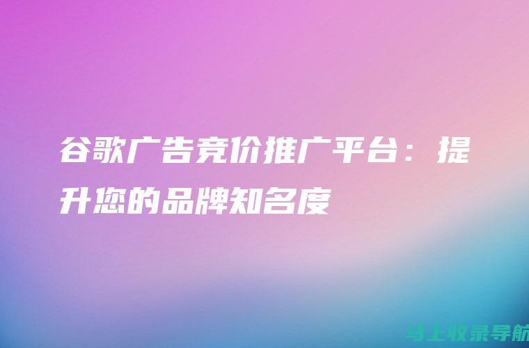 提升品牌知名度：通过网站建设，将您的业务推向更广阔的受众