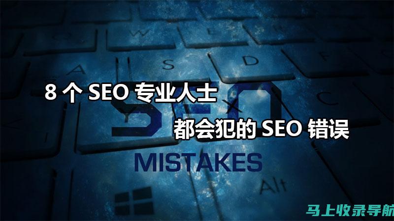 SEOA 错误：避免搜索引擎优化与分析中最常见的陷阱