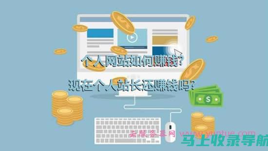 个人站长的财富之路：打造成功利基网站的完整蓝图