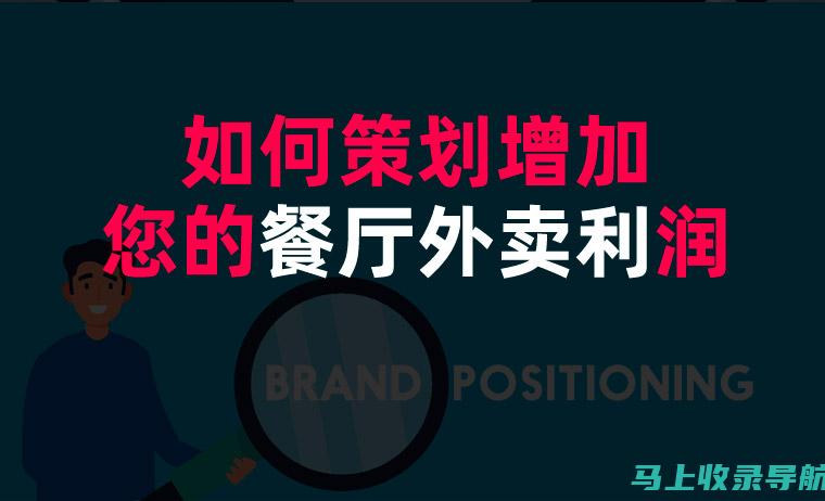 外卖站长的利润宝典：20个秘诀最大化你的收入