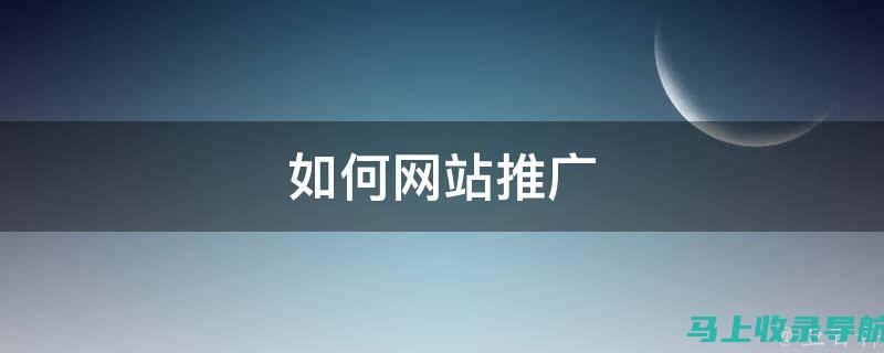 网站推广的变革者：解锁可控性的力量