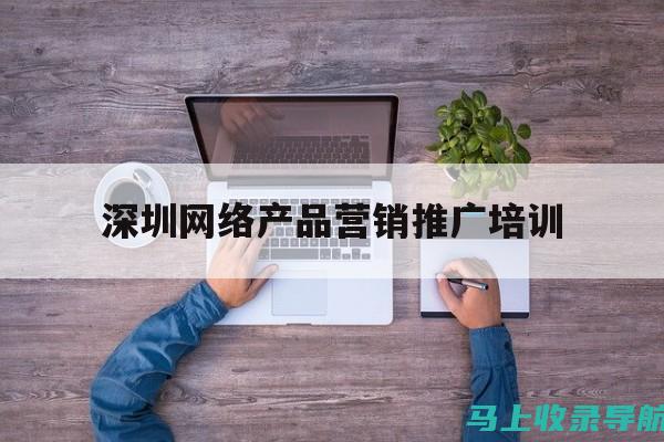 网络营销 SEO 的指南：打造强大的在线形象