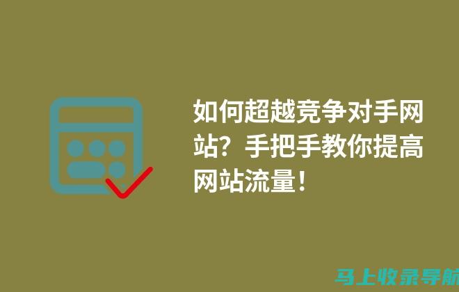 超越竞争对手：2023 年网站优化排名软件的必备功能