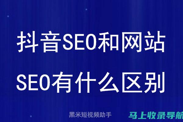 抖音SEO 优化策略：让你的视频成为抖音搜索的宠儿