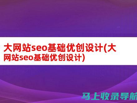 网站SEO优化秘籍：提升搜索引擎排名的终极指南