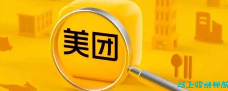 与美团站长建立密切关系：提升商家业务的助力