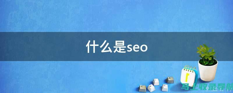 SEO 的常见错误：避免影响搜索排名的做法