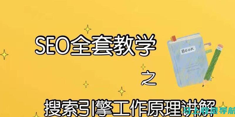 SEO优化必修课：从基础到精通