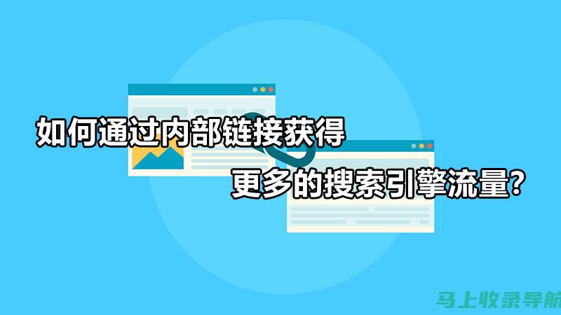 建立反向链接：有价值且信息丰富的文章可以吸引其他网站链接到您的网站，从而提高您的搜索引擎排名。