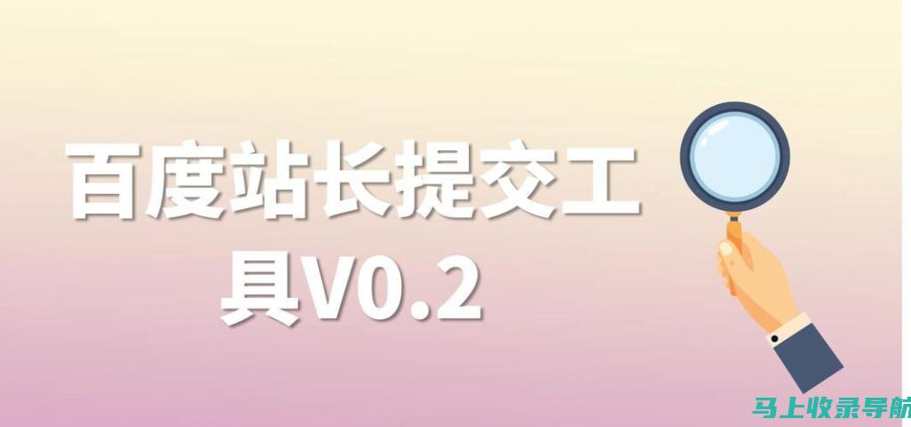 使用百度站长平台官网下载：改善您的网站健康度，提升排名