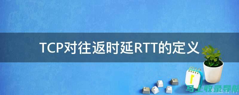 RTT（往返时间）：这是数据包从您的计算机发送到目标并返回所需的时间，以毫秒 (ms) 为单位。