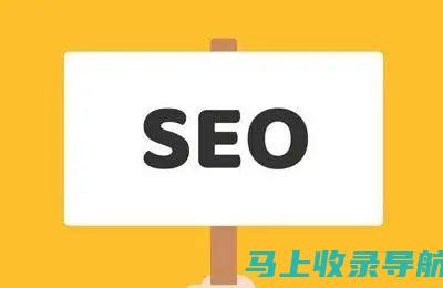 提升您网站的知名度：SEO公司优化您网站的排名