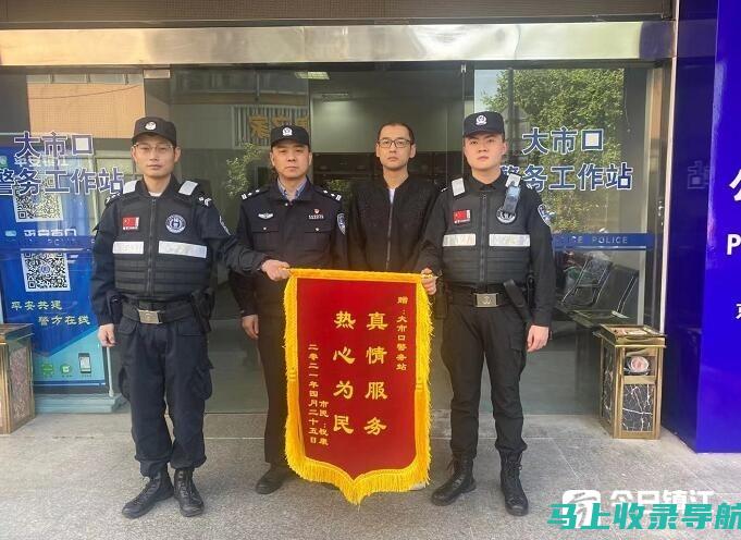 警务站站长：执法和社区建设的变革力量