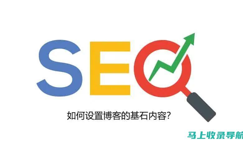 SEO 基石：初学者了解搜索引擎优化的基础