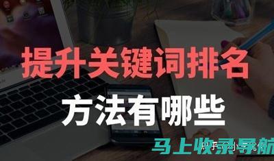 知乎关键词排名 SEO 优化教程：从小白到高手，轻松上位