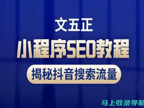 SEO零基础入門：逐步掌握網站優化的秘訣