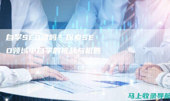 自学 SEO，开启数字营销领域的新篇章