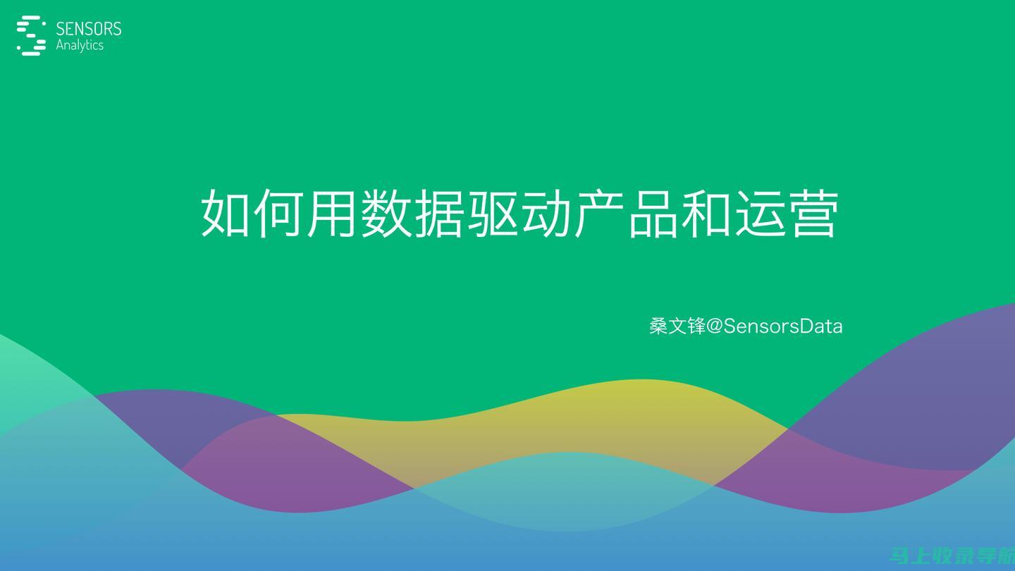 数据驱动：利用指标优化您的网站流量