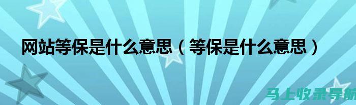 为你的网站保驾护航：站长之家SEO教程的全面保护