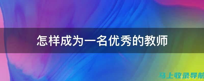 成为一名优秀的站长：站长职责的最佳实践和技巧