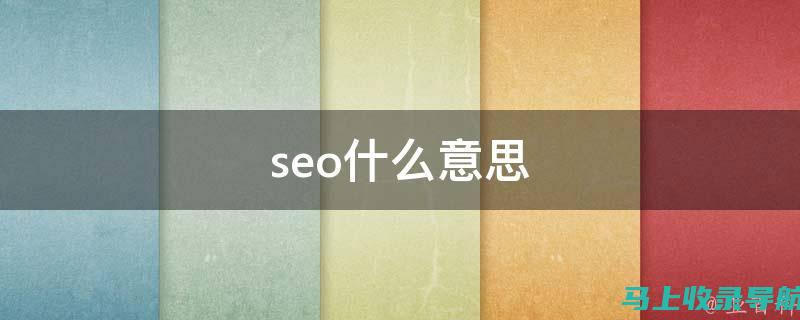 SEO简明指南