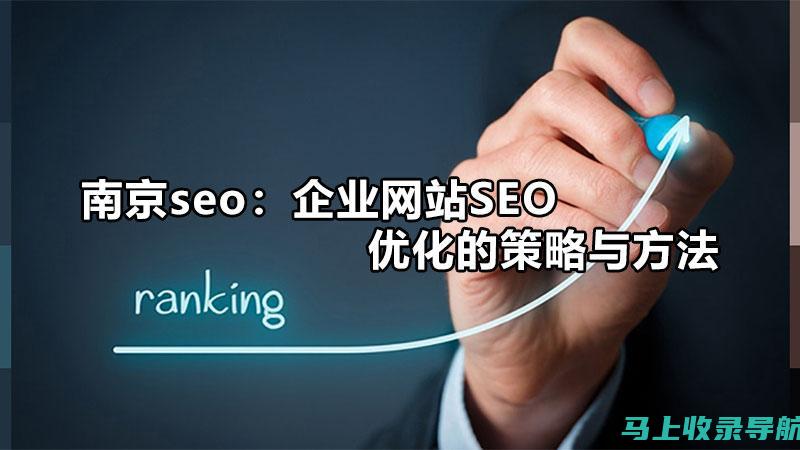 企业网站优化：针对大中型企业量身定制的 SEO 策略