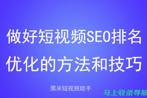 视频 SEO 技巧：利用视频内容提高您的搜索引擎排名