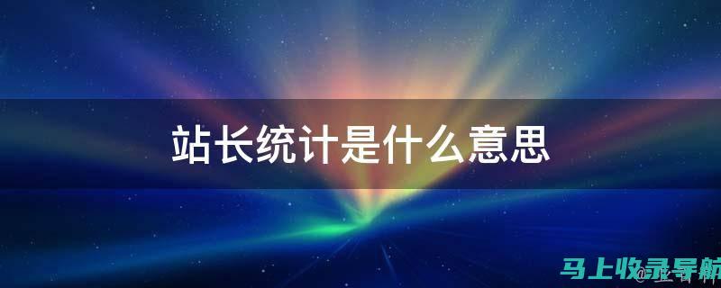 站长统计官方网站：网站所有者的终极性能监控工具