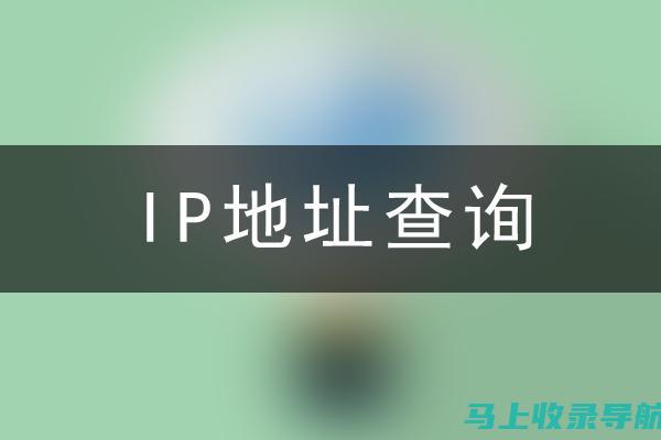 ip查询站长之家：快速轻松查找IP地址信息