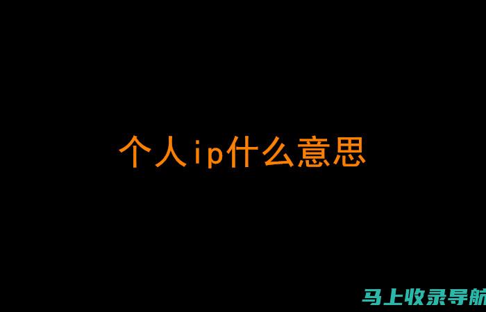 掌握您的IP寻址：使用ip查询站长之家优化您的网络