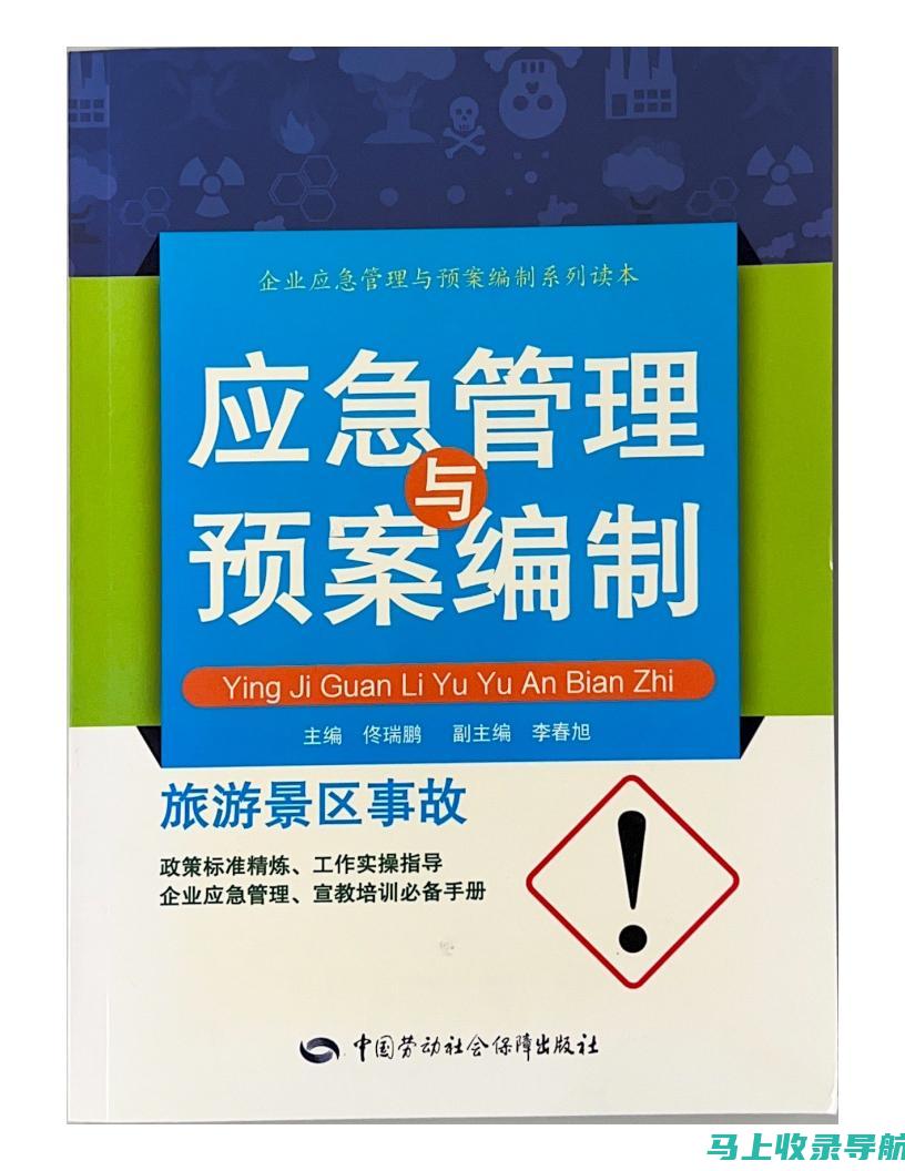 与应急管理机构合作，如消防队、警方和医疗服务机构