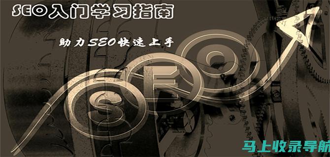 SEO新手手册：使用视频学习搜索引擎优化基础知识