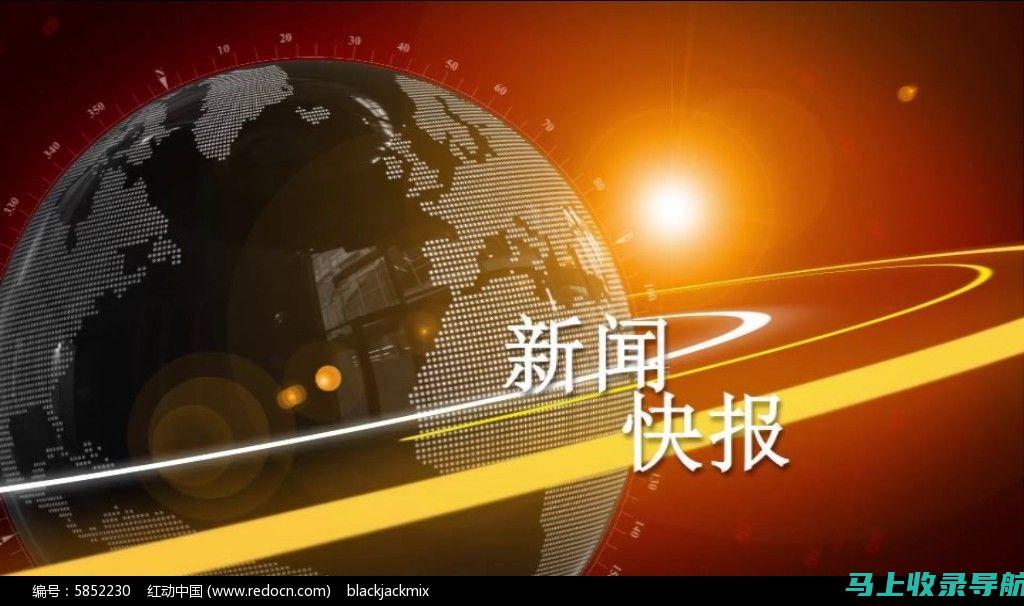 每日早间新闻三分钟：冯站长带你了解天下事