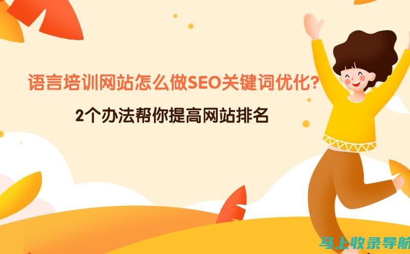 提升您的在线竞争优势：十家不容错过的 SEO 推广公司