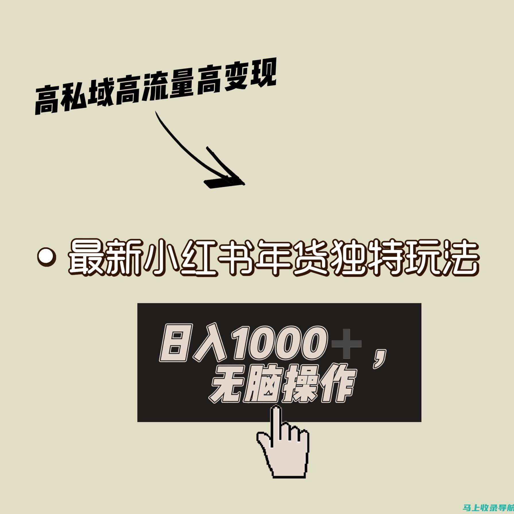 小红书流量变现秘笈：利用笔记、直播实现收益