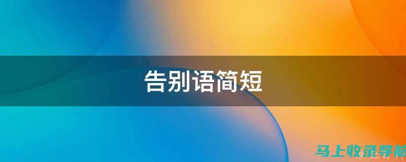 告别字体单调：站长之家字体下载官网的众多选择