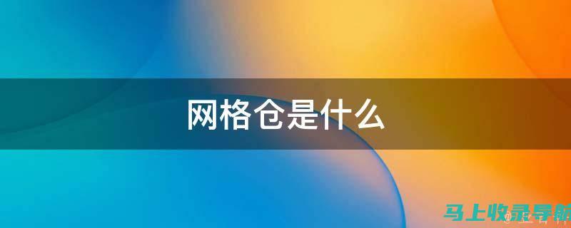 优化网格仓运营模式：网格仓站长考核机制，探索新的仓储解决方案