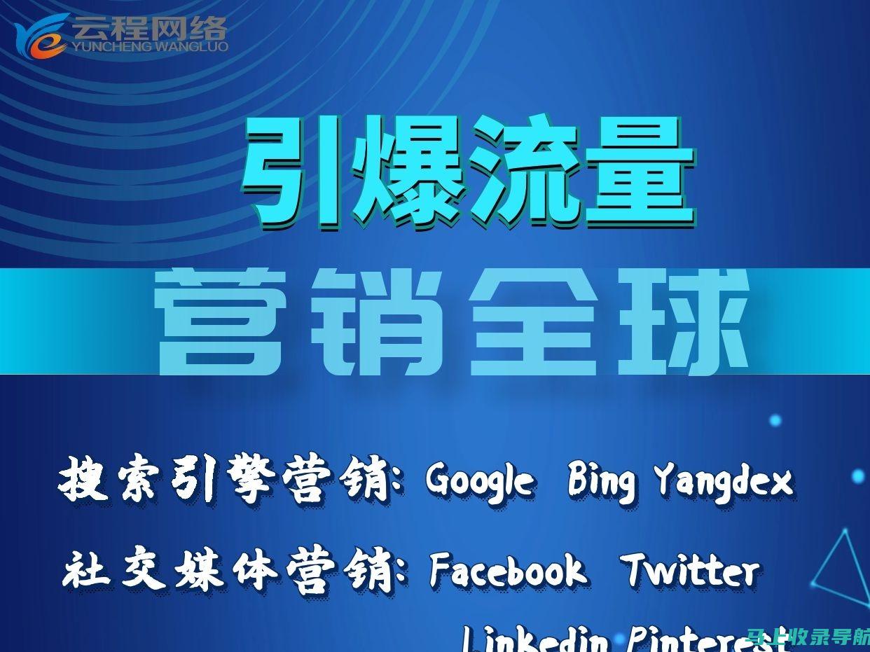 外贸网站推广的免费蓝图：20个行之有效的策略，让您的网站成为全球贸易门户