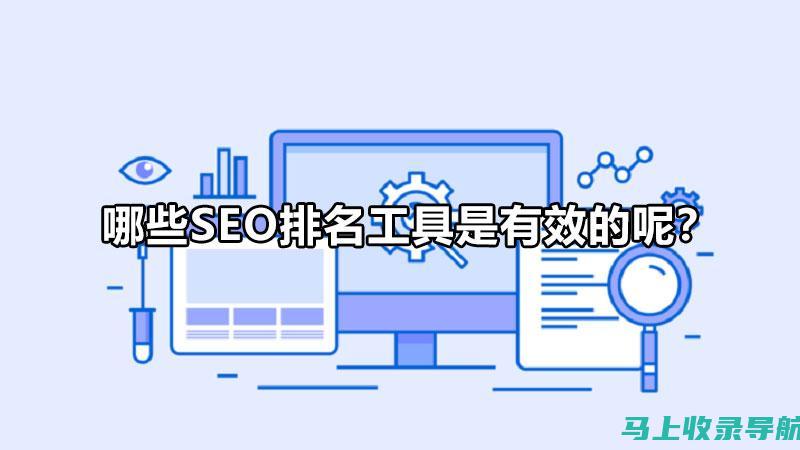 SEO工具与专家论坛的完美结合：提升网站排名的利器