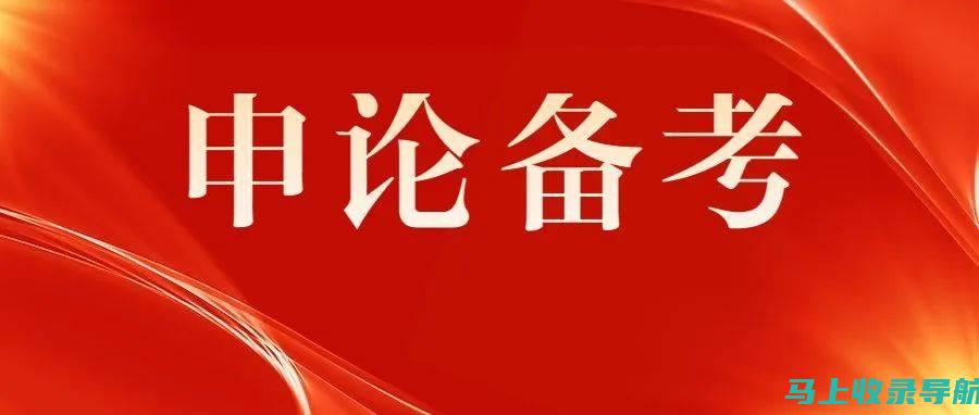 申论考试取胜之道：站长申论与李梦圆申论的优缺点分析